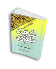 شجره طوبی (بانوی با فضیلت استاد فاطمه سید خاموشی) (طاهایی)